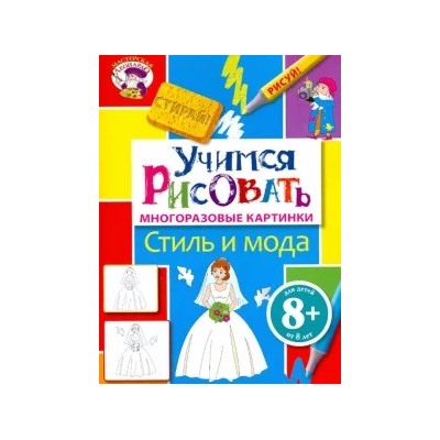 Учимся рисовать. Стиль и мода. Многоразовые картинки