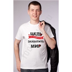 Футболка "Цель на этот год - захватить мир"
