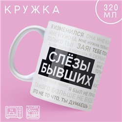 Кружка керамическая с сублимацией «Слезы бывших», 320 мл
