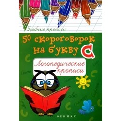 Мария Жученко: 50 скороговорок на букву С. Логопедические прописи