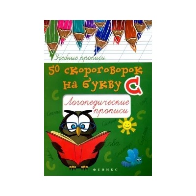 Мария Жученко: 50 скороговорок на букву С. Логопедические прописи