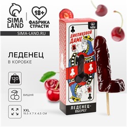 Леденец XXL в коробке «Оберег», вкус: вишня, 120 г. (18+)