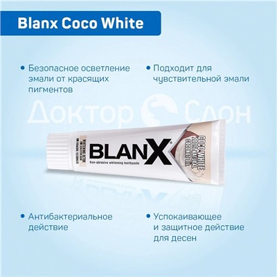Зубная паста Blanx Coco White, 75 мл
