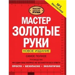 Джексон, Дэй: Мастер золотые руки. Самое полное руководство. Новое издание