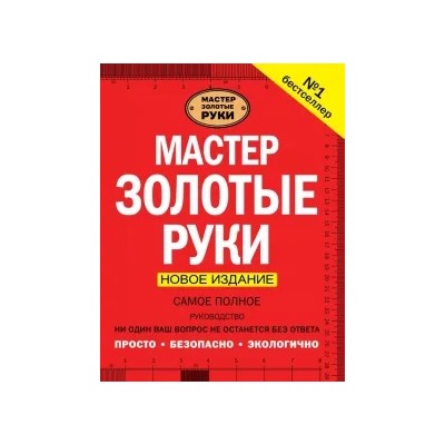 Джексон, Дэй: Мастер золотые руки. Самое полное руководство. Новое издание