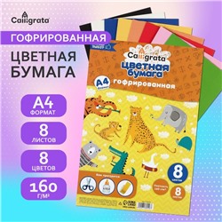Набор бумаги гофрированной А4, 8 листов, 8 цветов, плотность 160 г/м2