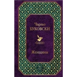 Чарльз Буковски: Женщины