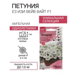 Семена цветов Петуния "Е3 Изи Вейв Вайт F1", 5 шт