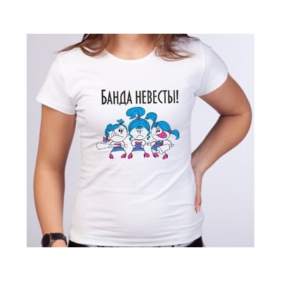 Футболка на девичник "Банда невесты" скалки