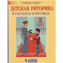 Учебное пособие. ФГОС. Детская риторика, 2021 г. 3 класс, Часть 2. Ладыженская Т. А.