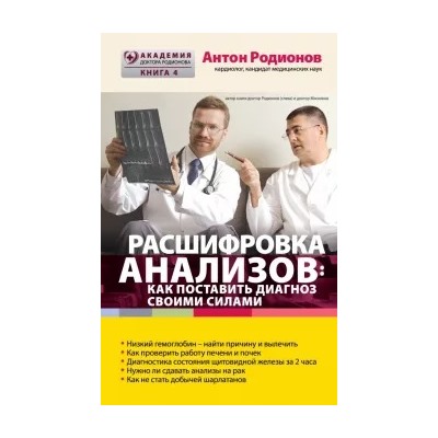 Антон Родионов: Расшифровка анализов. Как поставить диагноз своими силами