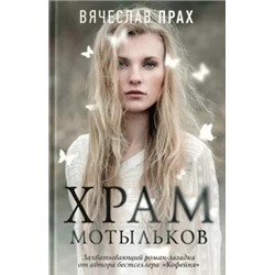 Вячеслав Прах: Храм мотыльков