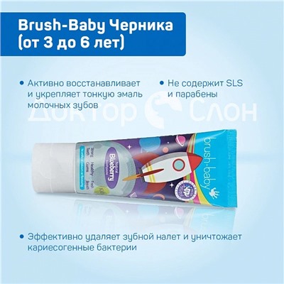 Зубная паста Brush-Baby Черника (от 3 до 6 лет), 50 мл