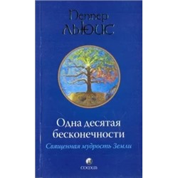 Льюис Пеппер: Одна десятая бесконечности: Священная мудрость Земли