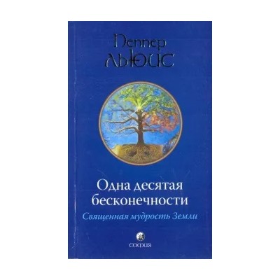 Льюис Пеппер: Одна десятая бесконечности: Священная мудрость Земли