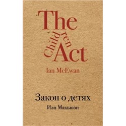 Иэн Макьюэн: Закон о детях