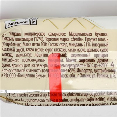 Конфеты «Буханка марципановая» Zentis, 100 г