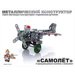 Конструктор металлический с подвижными деталями Десятое королевство "Самолет", 135 эл., картонная коробка