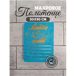 Полотенце махровое с вышивкой "Люблю тебя" / Синее, вышивка оранжевая