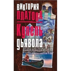 Виктория Платова: Купель дьявола