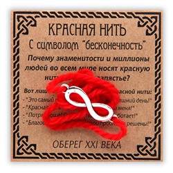 KN020-3 Красная нить с символом Бесконечность, серебр.
