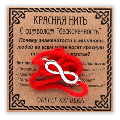 KN020-3 Красная нить с символом Бесконечность, серебр.