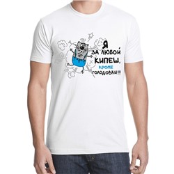 Футболка "Я за любой кипеш, кроме голодовки!"