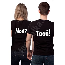 Футболки парные "Мой? Твой!" (текст)