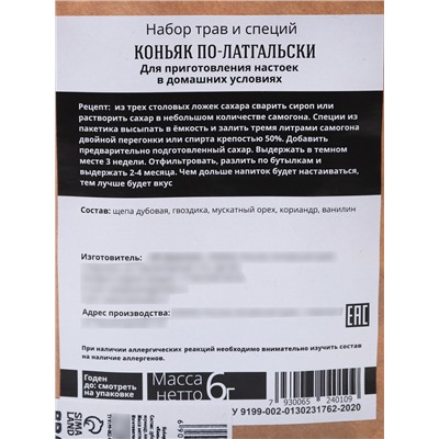 Специи и травы для приготовления настойки «Коньяк по-латгальски», 6 г.