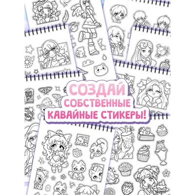 Стикеры - раскраски Kawaii, более 250 наклеек аниме
