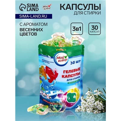 Капсулы для стирки Мой Выбор 3в1 "Весенние цветы" 30 шт. по 8 гр