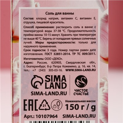 Соль для ванны «С 8 Марта!», 150 г, аромат клубники со сливками, Чистое счастье