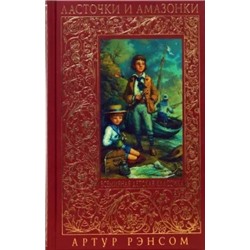 Артур Рэнсом: Ласточки и амазонки