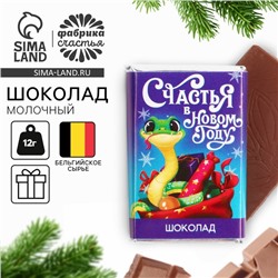 Шоколад мини с предсказанием «Счастья», молочный, 12 г.
