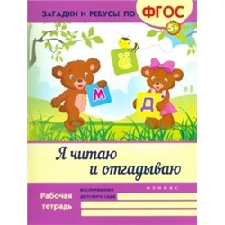 Виктория Белых: Я читаю и отгадываю. ФГОС