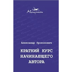 Александр Прокопович: Краткий курс начинающего автора