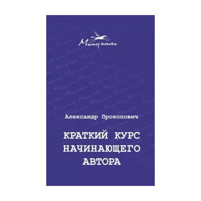 Александр Прокопович: Краткий курс начинающего автора