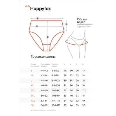 Женские трусы-слипы с высокой посадкой 5шт. Happyfox