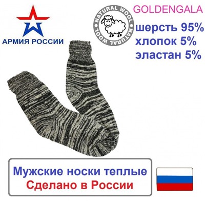 Мужские теплые шерстяные носки "Армия России" Арт5