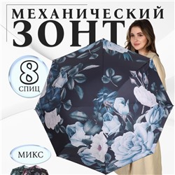 Зонт механический «Пышные цветы», эпонж, 4 сложения, 8 спиц, R=48/55 см, D = 96 см, МИКС