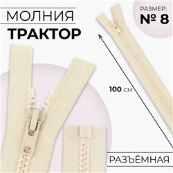 Молния «Трактор», №8, разъёмная, замок автомат, 100 см, слоновая, кость