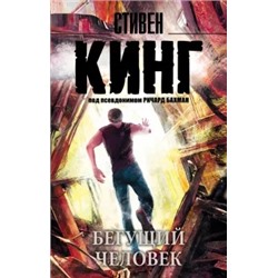 Стивен Кинг: Бегущий человек