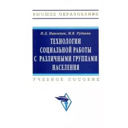 Павленок, Руднева: Технологии социальной работы с различными группами населения