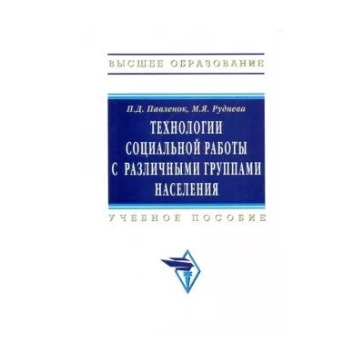 Павленок, Руднева: Технологии социальной работы с различными группами населения