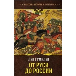 Лев Гумилев: От Руси до России