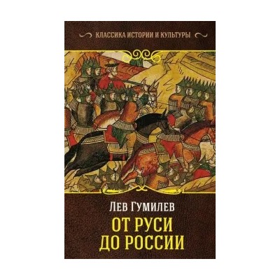 Лев Гумилев: От Руси до России