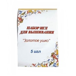 Иглы для вышивания "Золотое ушко" уп.5шт/ фас.10уп.