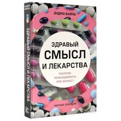 Эндрю Вайль: Здравый смысл и лекарства