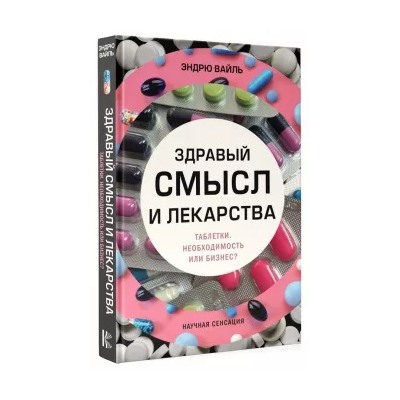 Эндрю Вайль: Здравый смысл и лекарства