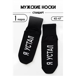 Носки мужские Я устал
